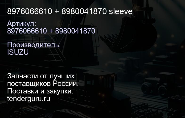 8976066610 + 8980041870 sleeve | купить запчасти